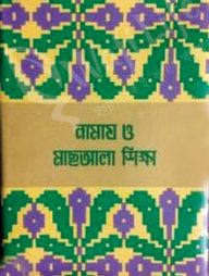 নামায ও মাছআলা শিক্ষা