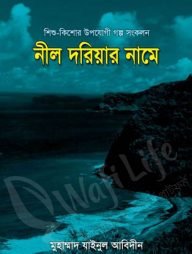 নীল দরিয়ার নামে