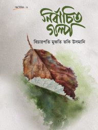 নির্বাচিত গল্প