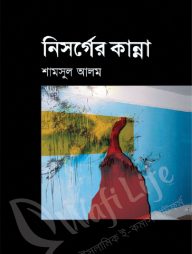 নিসর্গের কান্না