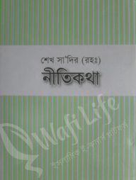 শেখ সা‘দির (রহ:) নীতিকথা