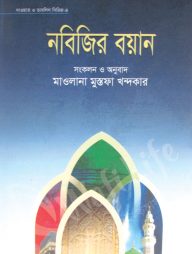 নবিজির বয়ান