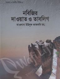 নবিজির-দাওয়াত-ও-তাবলিগ