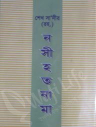 শেখ সা‘দীর (রহ.) নসীহত নামা
