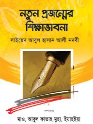 নতুন প্রজন্মের শিক্ষা ভাবনা