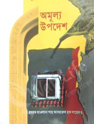 অমূল্য উপদেশ