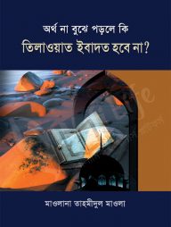 অর্থ না বুঝে পড়লে কি তিলাওয়াত ইবাদাত হবে না?