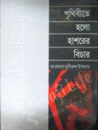 পৃথিবীতে হলো হাশরের বিচার