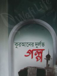 কুরআনের দুর্লভ গল্প