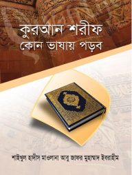 কুরআন শরীফ কোন ভাষায় পড়ব