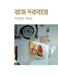 রাজ দরবারে