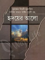 হৃদয়ের আলো