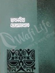 ছাফাইয়ে মোআমলাত