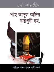 শাহ আব্দুল কাদির রায়পুরী রহ.