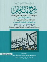 শরহে মিয়াতে আমেল