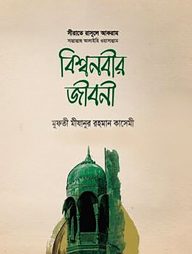 বিশ্ব নবীর জীবনী