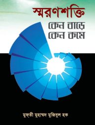 স্মরণশক্তি কেন বাড়ে কেন কমে