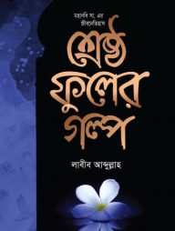 শ্রেষ্ঠ ফুলের গল্প