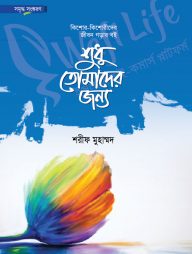 শুধু তোমাদের জন্য