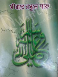 সীরাতে রসূলে পাক (সঃ