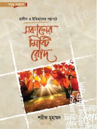 সকালের মিষ্টি রোদ