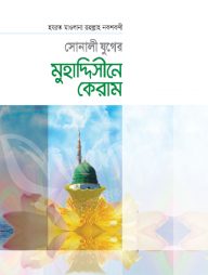 সোনালী যুগের মুহাদ্দিসীনে কেরাম