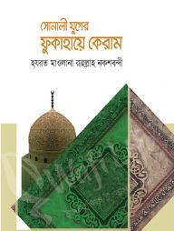 সোনালী যুগের ফুকাহায়ে কেরাম
