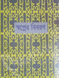 স্বপ্নের বিবরণ