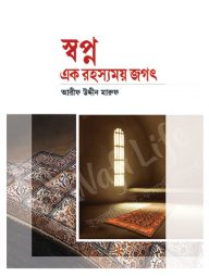 স্বপ্ন এক রহস্যময় জগৎ