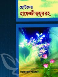 ছোটদের হাফেজ্জী হুজুর রহ.