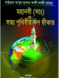 মহানবী (সাঃ) ও সভ্য পৃথিবীর ঋণ স্বীকার