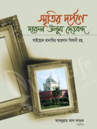 স্মৃতির দর্পণে দারুল উলুম দেওবন্দ