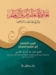 তালিমুল মুতাআল্লিম