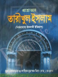 প্রশ্নোত্তরে তারীখুল ইসলাম