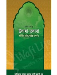 উলামা-তলাবা