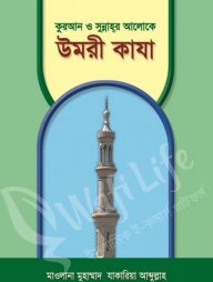 কুরআন ও সুন্নাহর আলোকে উমরী কাযা