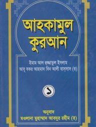 আহকামুল কুরআন
