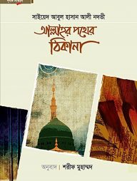 আল্লাহর পথের ঠিকানা