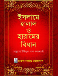 ইসলামে হালাল ও হারামের বিধান