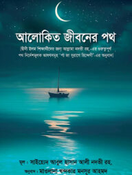 আলোকিত জীবনের পথ