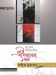 এই গরবের ধন