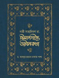 নারী সাহাবিগণ রা. ঈমানদীপ্ত জীবনকথা