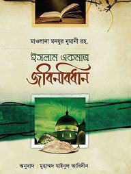 ইসলাম একমাত্র জীবনবিধান