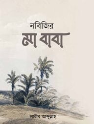 নবীজীর মা-বাবা