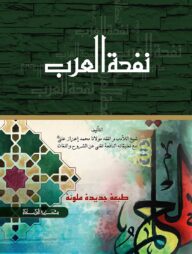 নফহাতুল আরব