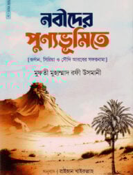নবীদের পুণ্যভূমিতে