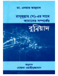রসূলুল্লাহ (স)-এর সাথে আমাদের সম্পর্কের বুনিয়াদ