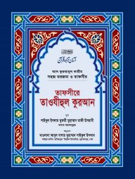 তাফসীরে তাওযীহুল কুরআন (সব খণ্ড একত্রে) (বড়)
