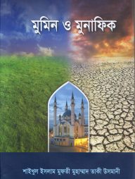 মুমিন ও মুনাফিক