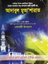 আদাবুল মুআ’শারাত